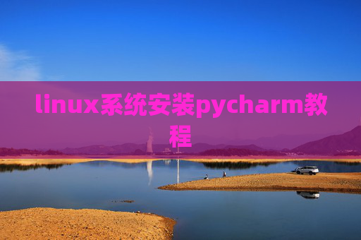 linux系统安装pycharm教程