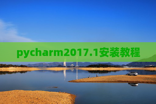 pycharm2017.1安装教程