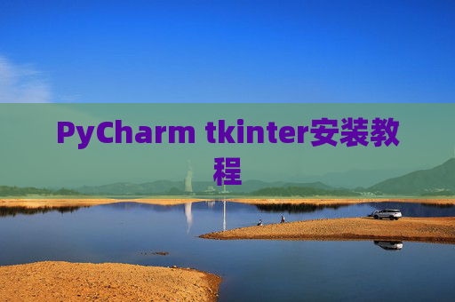 PyCharm tkinter安装教程