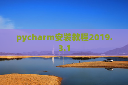 pycharm安装教程2019.3.1