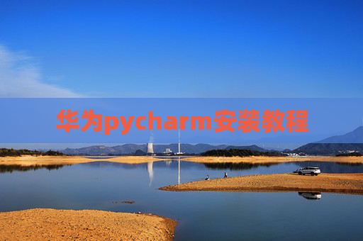 华为pycharm安装教程