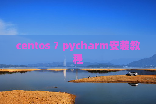 centos 7 pycharm安装教程